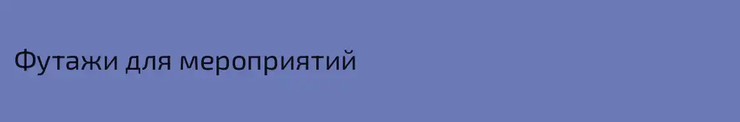 Футажи для мероприятий